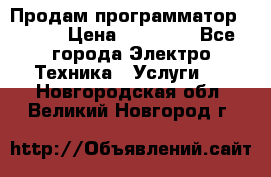 Продам программатор P3000 › Цена ­ 20 000 - Все города Электро-Техника » Услуги   . Новгородская обл.,Великий Новгород г.